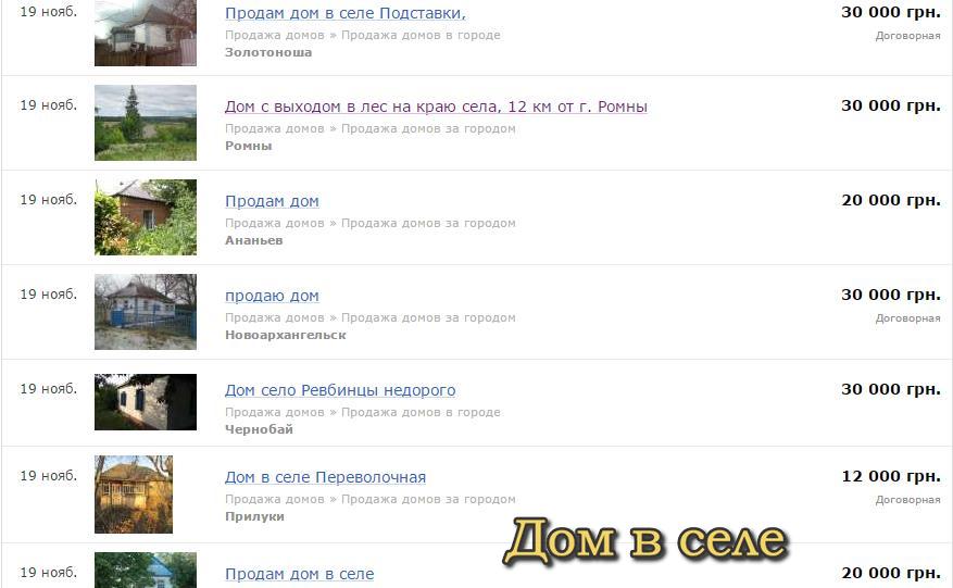 Цены на дома в селе в Украине