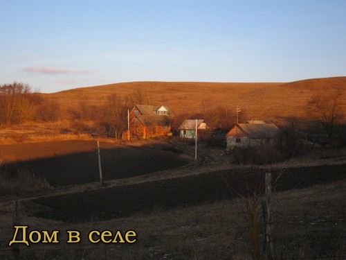 Дом на фоне холма в селе